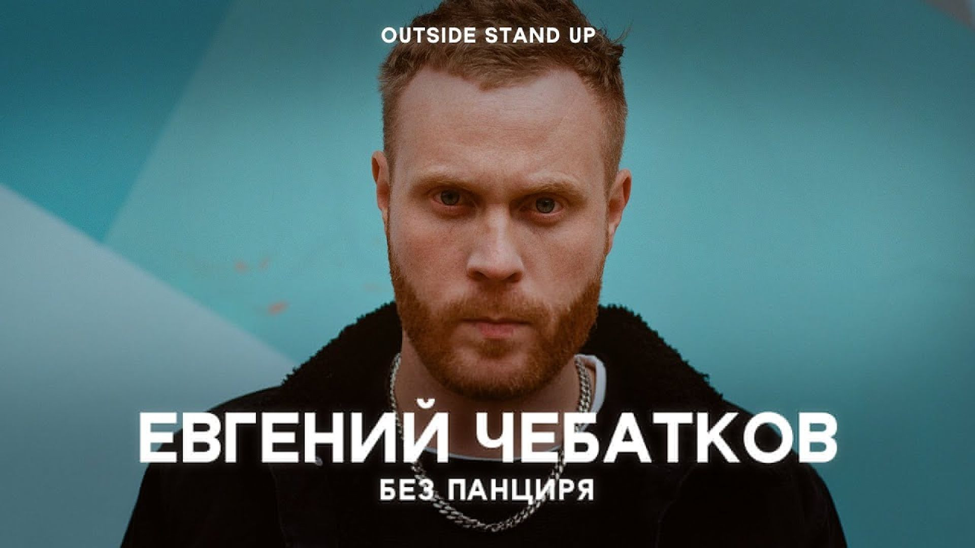 ⁣Евгений Чебатков «Без панциря» | STAND UP