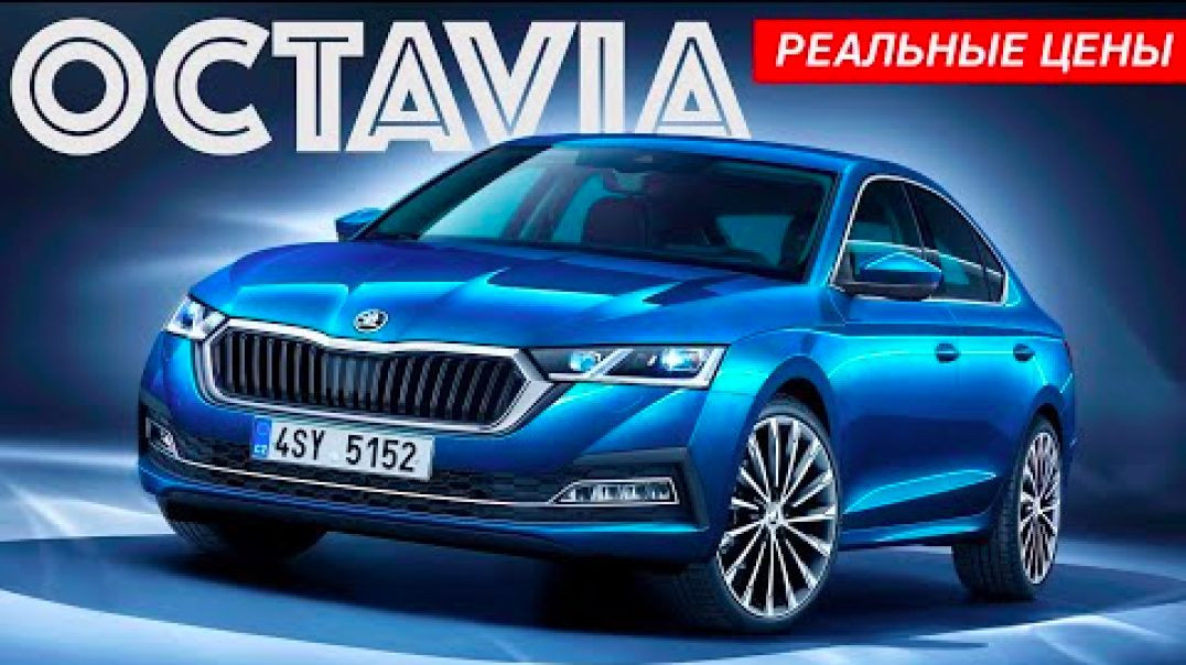 Skoda Octavia A8 — полцены сверху просим?