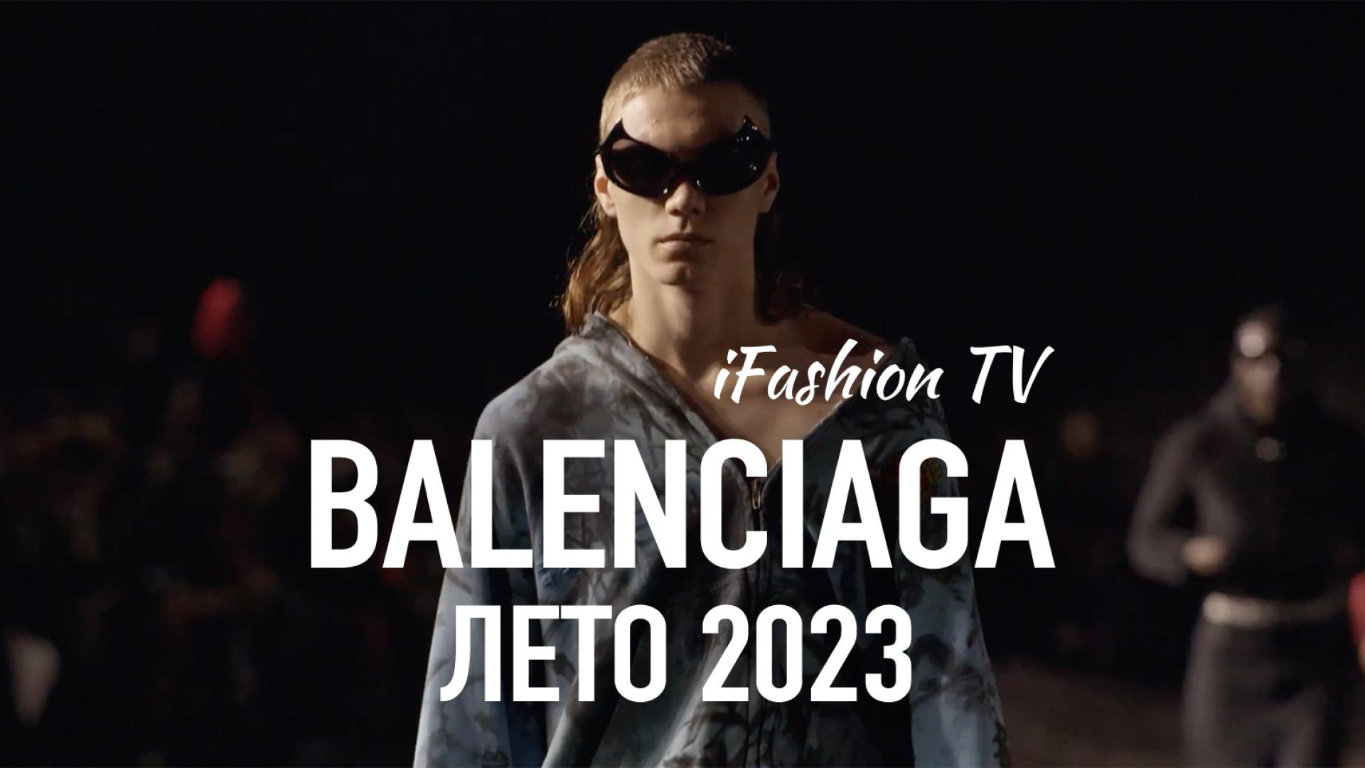 Balenciaga – показ коллекции ЛЕТО 2023
