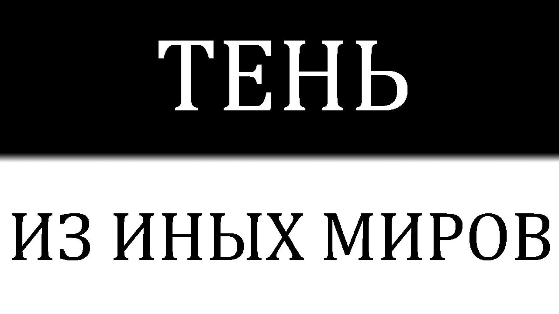 ⁣Почему физики считают, что тень скрывает целые миры и рушит наши представления о времени？