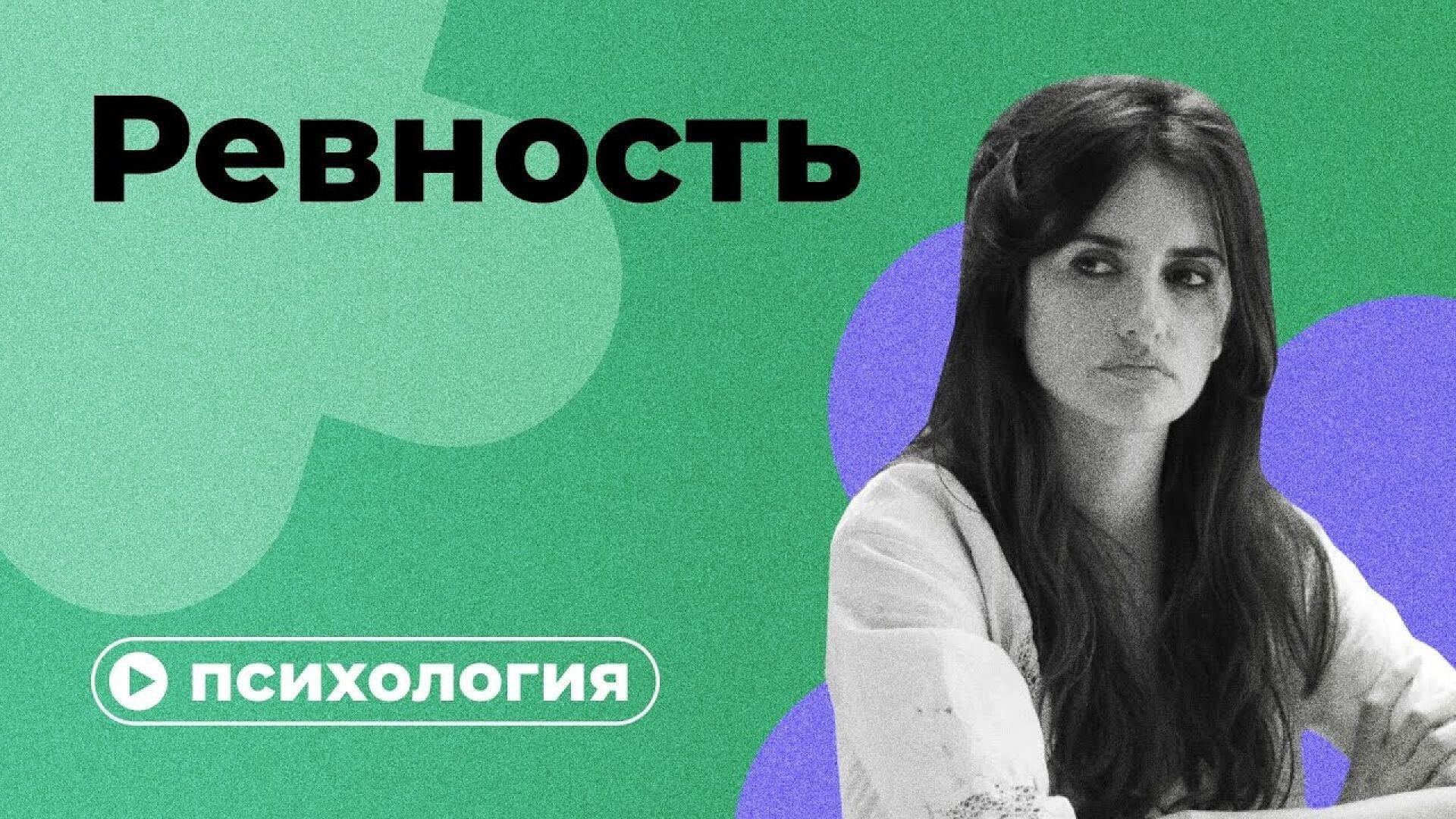 Почему вы ревнуете？