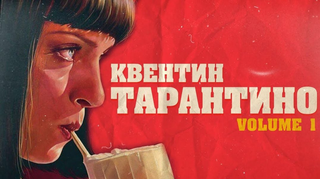 ⁣Как ПРОДАВЕЦ кассет ПОКОРИЛ ГОЛЛИВУД. КВЕНТИН ТАРАНТИНО (Биография vol.1)