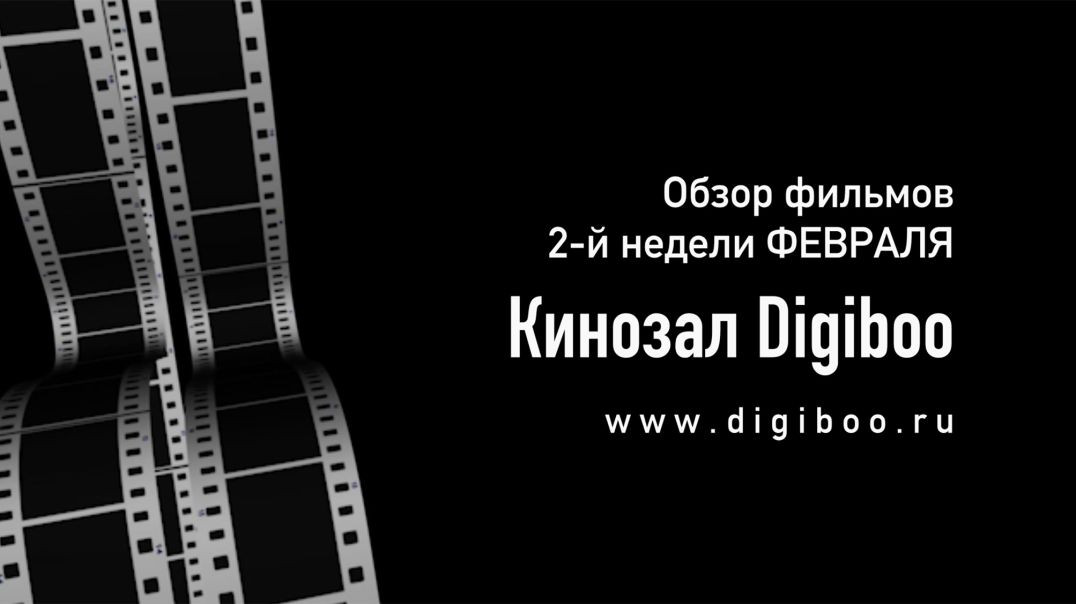 ⁣Обзор репертуарных новинок Кинозала DIGIBOO | Вторая неделя февраля