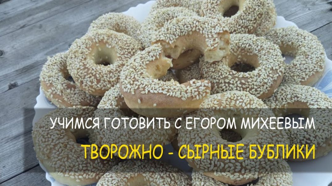 Творожно - сырные бублики