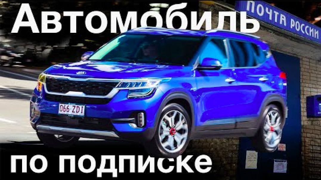 Что такое подписка на автомобиль и как она работает？