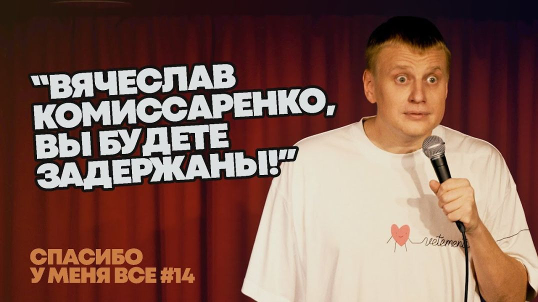 ⁣Слава Комиссаренко «Спасибо у меня всё #14» (хотя казалось, что последний)