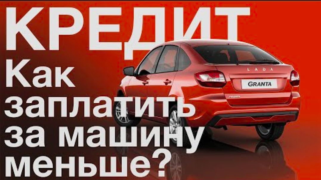 ⁣Считаем автокредит: Лада Гранта, Джили Кулрей. Не даем обмануть покупателя BMW 6 GT