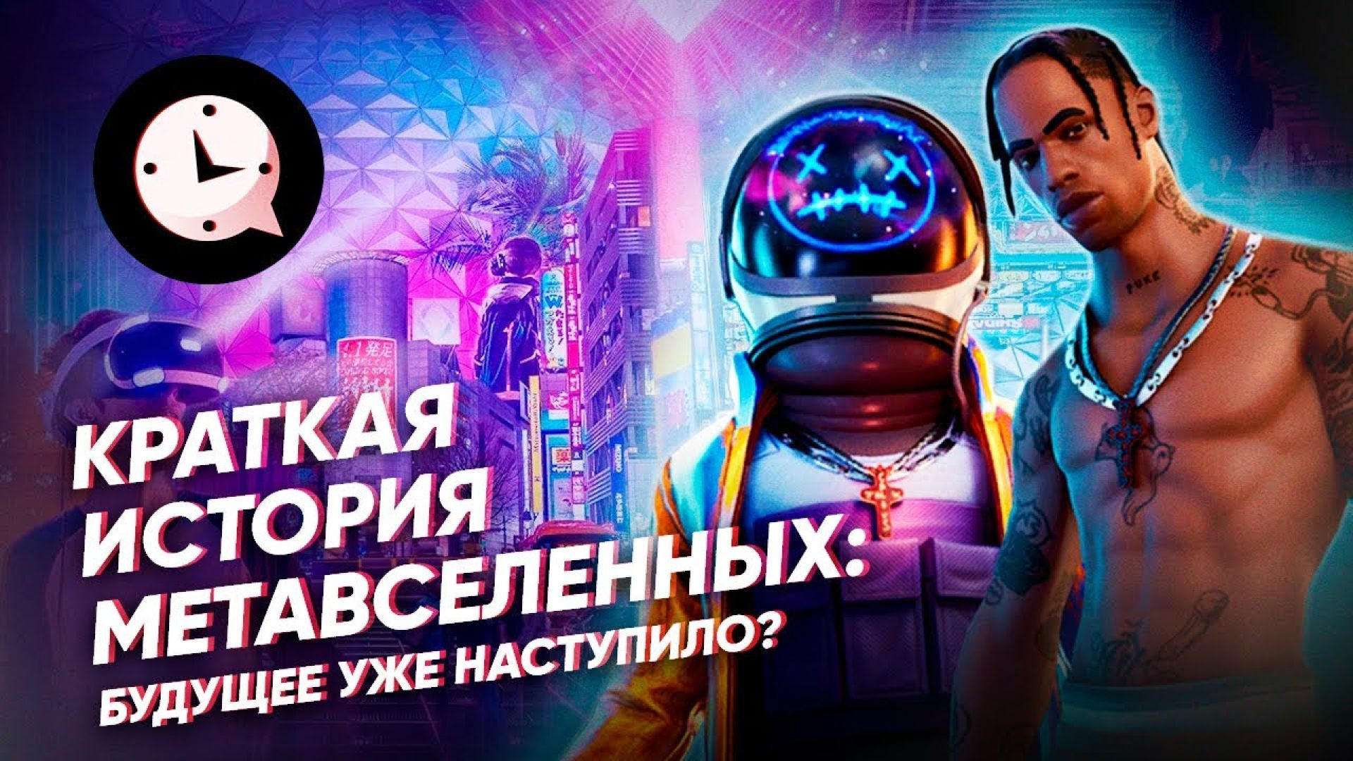 Краткая история метавселенных: будущее уже наступило?