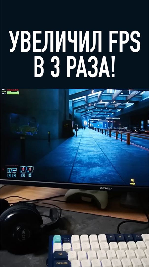 ⁣Увеличил FPS в играх в 3 раза!