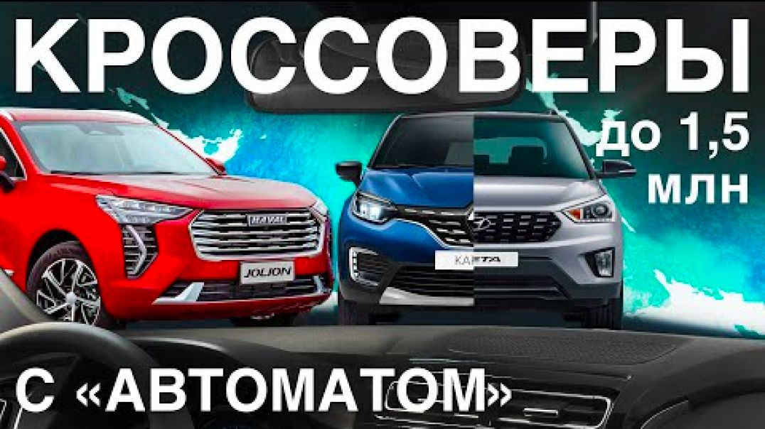 Что нового с автоматом до 1,5 млн рублей? Реальные цены