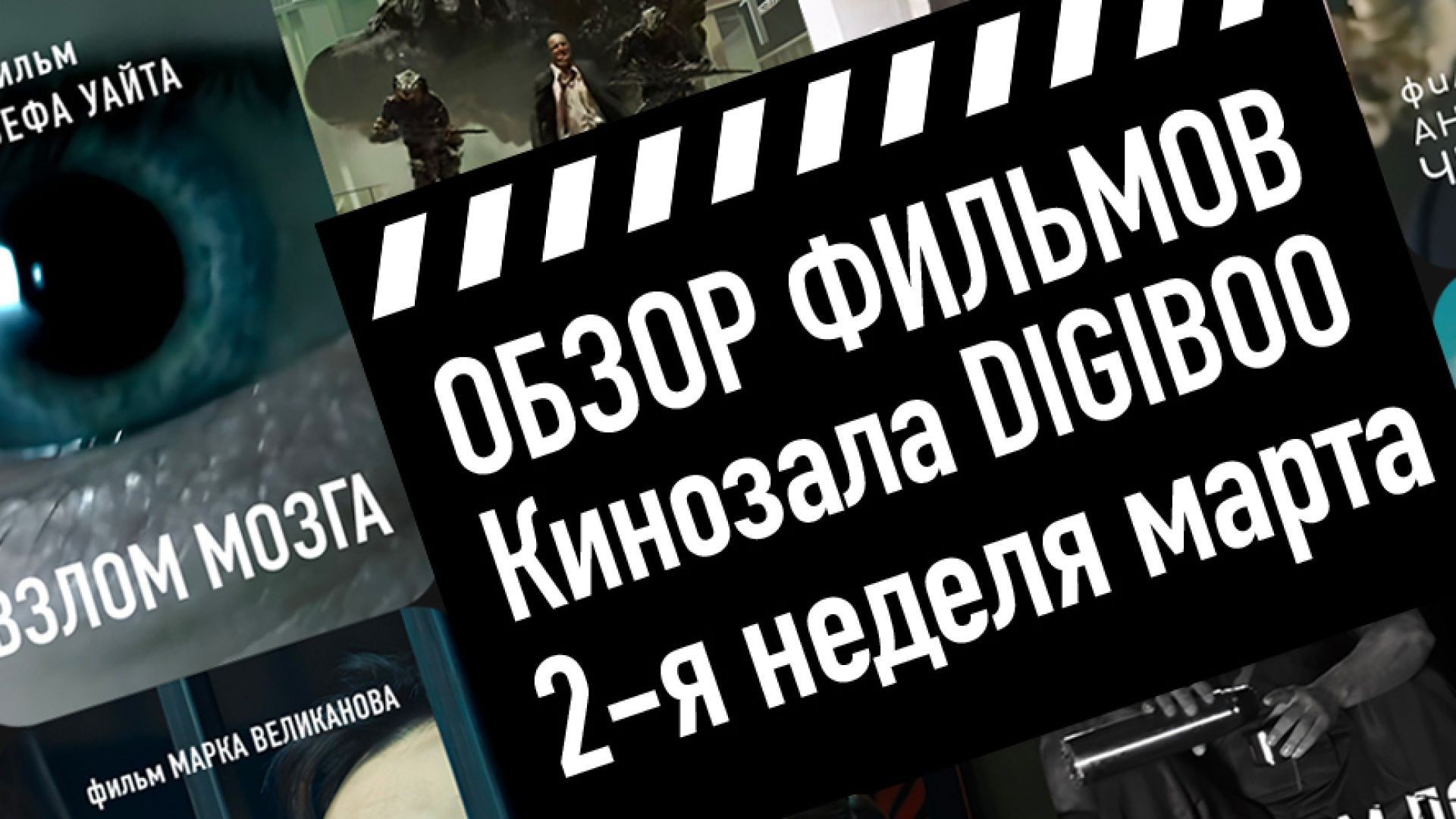 ⁣Новинки Кинозала DIGIBOO: 2-я неделя марта