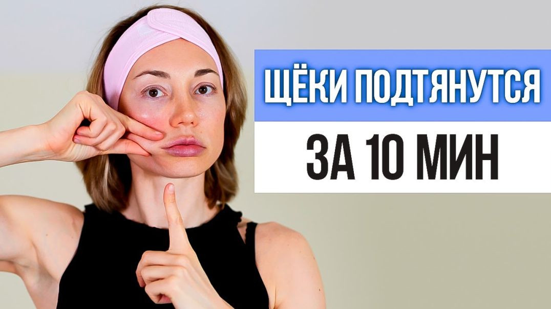 3 простых упражнения для ОБВИСШИХ ЩЁК