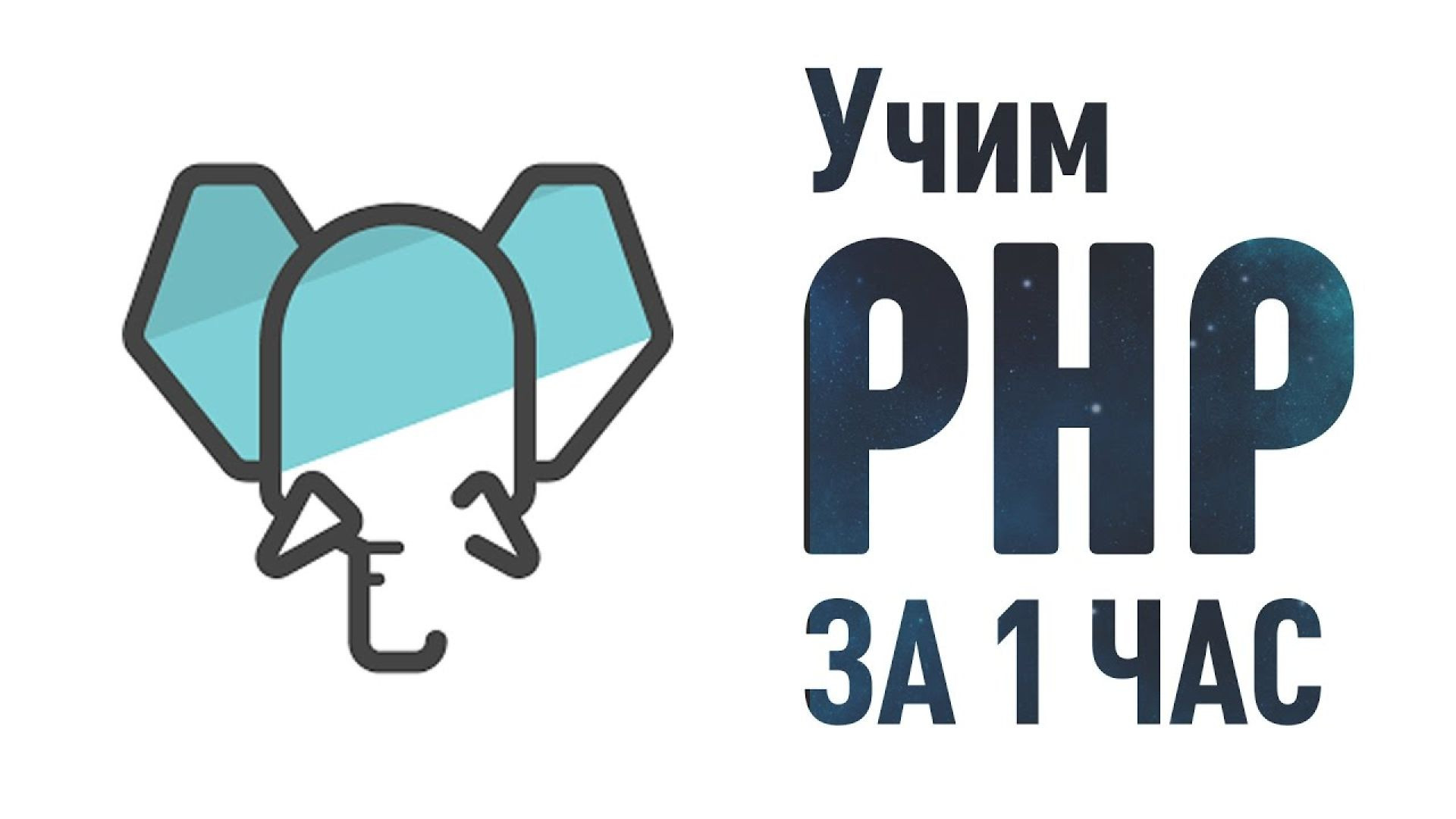 ⁣Учим PHP за 1 Час! От Профессионала.