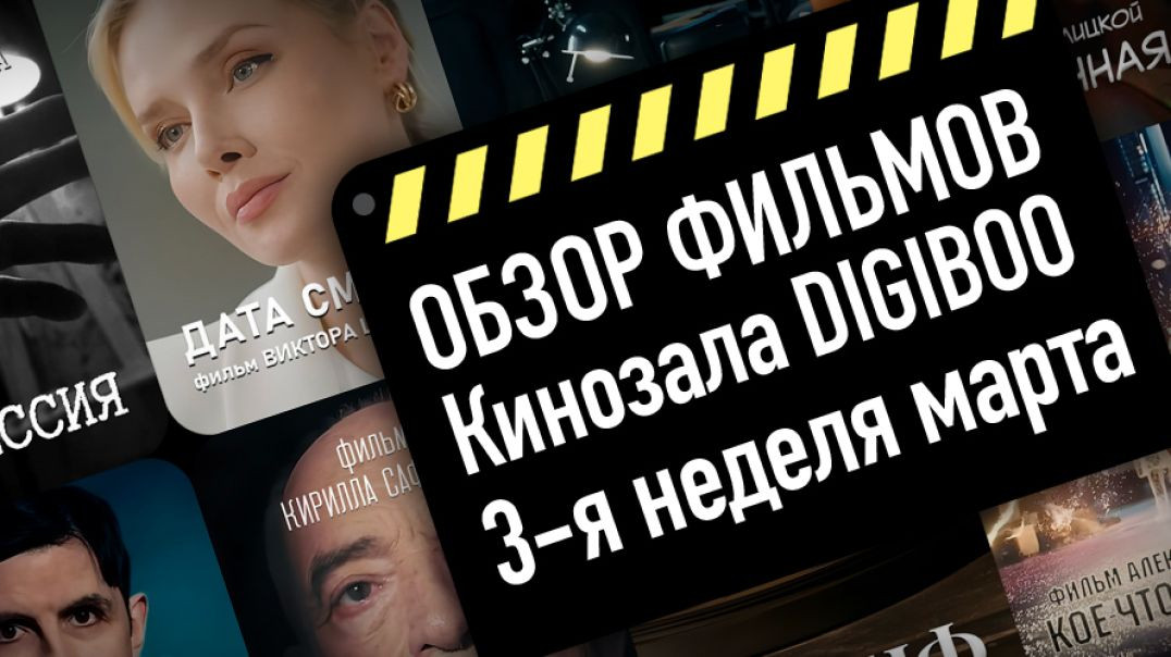 ⁣Обзор фильмов Кинозала DIGIBOO: 3-я неделя марта