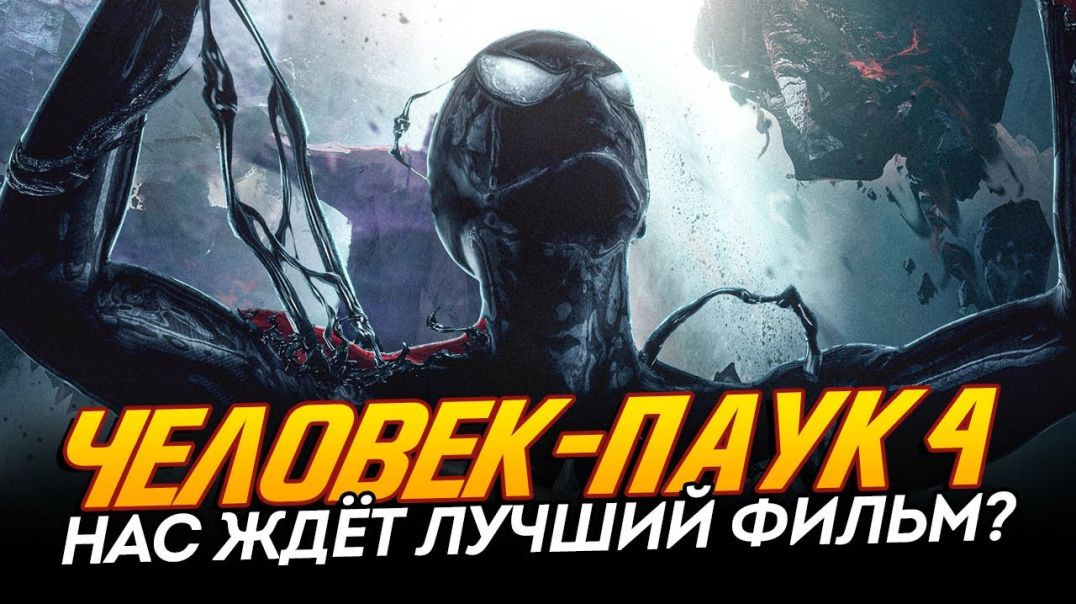 Человек-паук 4 - ТАКОГО МЫ ЕЩЁ НЕ ВИДЕЛИ! (Spider-man 4)