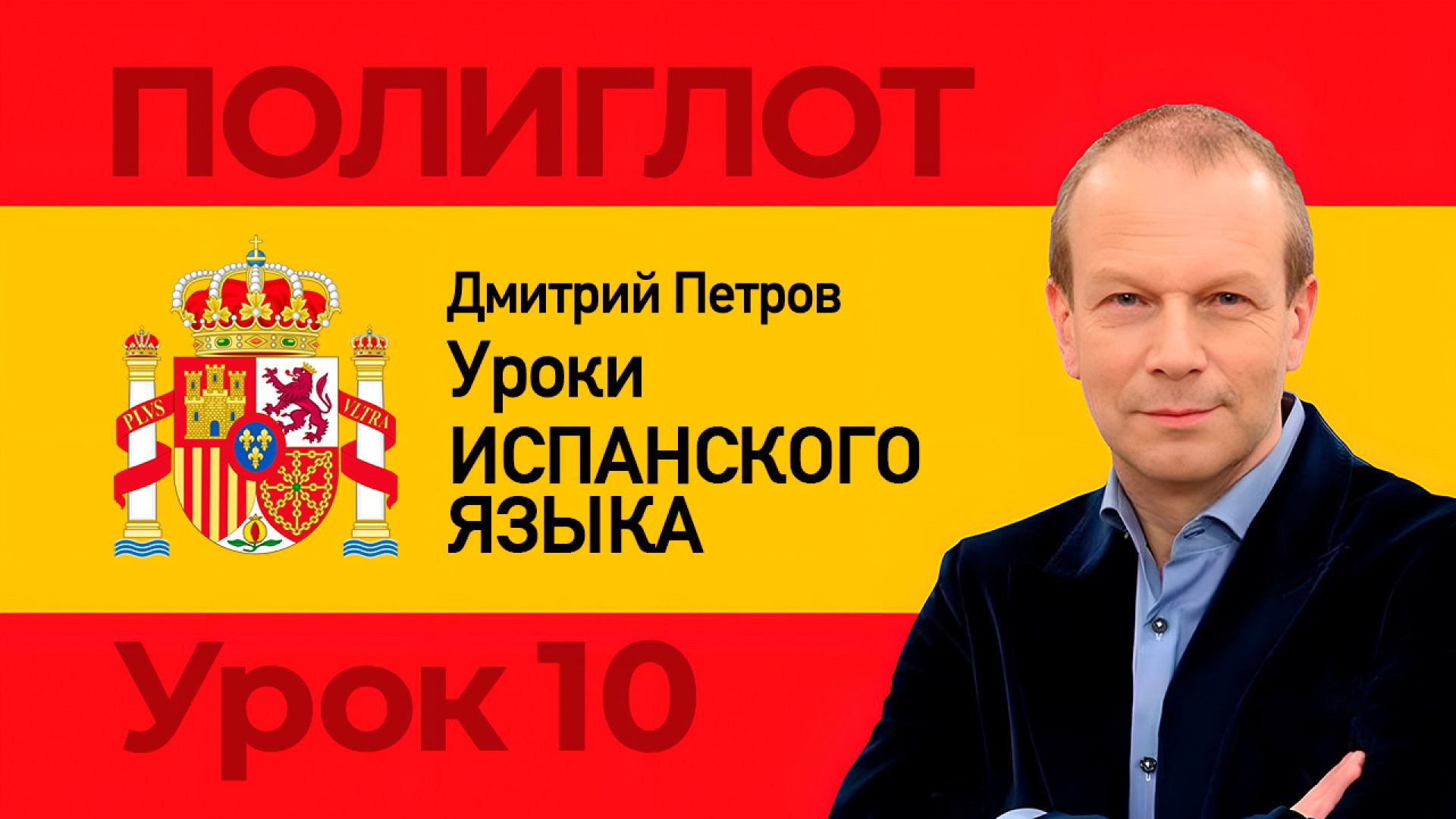 ⁣Полиглот. Испанский за 16 часов с нуля. Урок 10