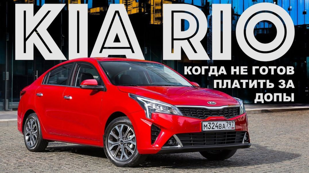 Какой Kia Rio вы можете купить без переплаты свыше РРЦ？