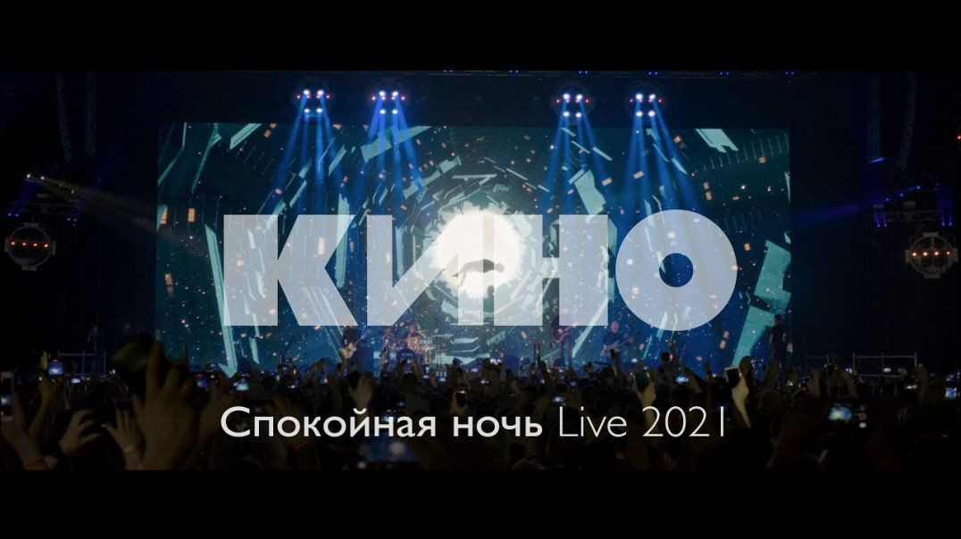 ⁣КИНО — Спокойная ночь (Live 2021)