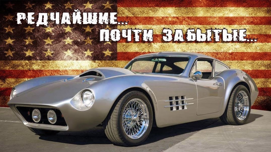 ТОП 10 Редчайшие Американские СПОРТКАРЫ (Спортивные Автомобили)