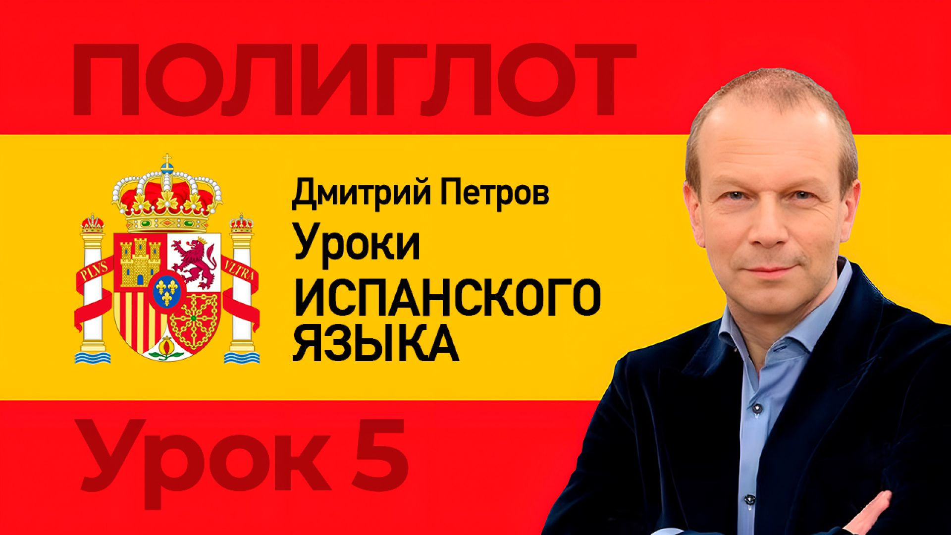 ⁣Полиглот. Испанский за 16 часов с нуля. Урок 5