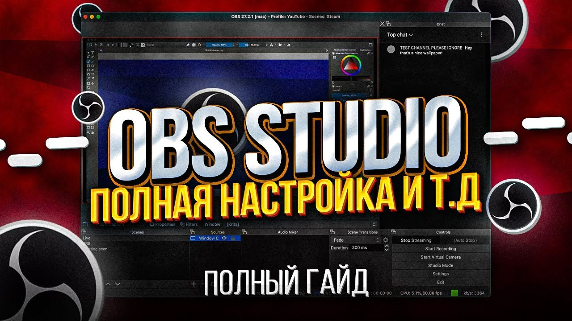 ⁣OBS Studio - Настройка Обс Для Записи Игр и Стрима | Как Начать Стримить и т.д