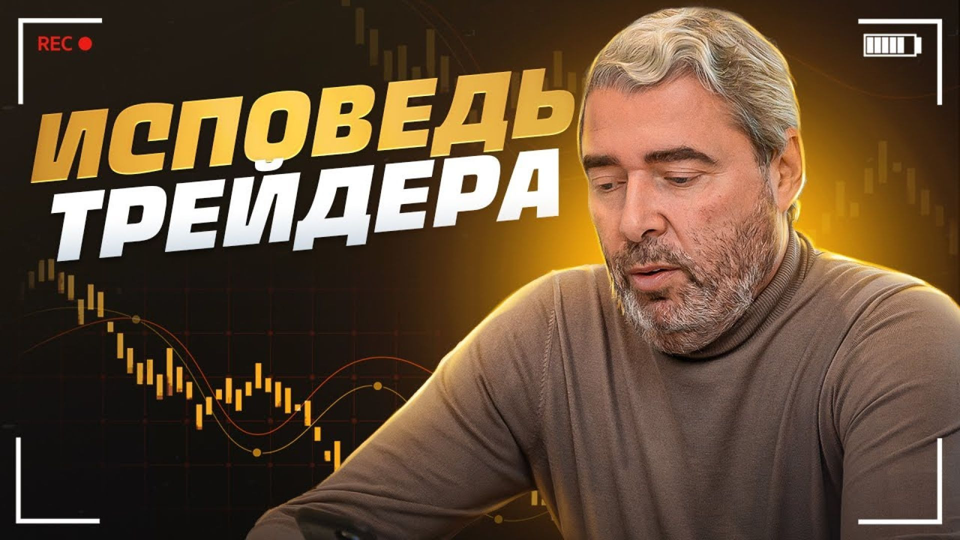 “ИСПОВЕДЬ ТРЕЙДЕРА. Как зарабатывают миллионы $ в трейдинге?”