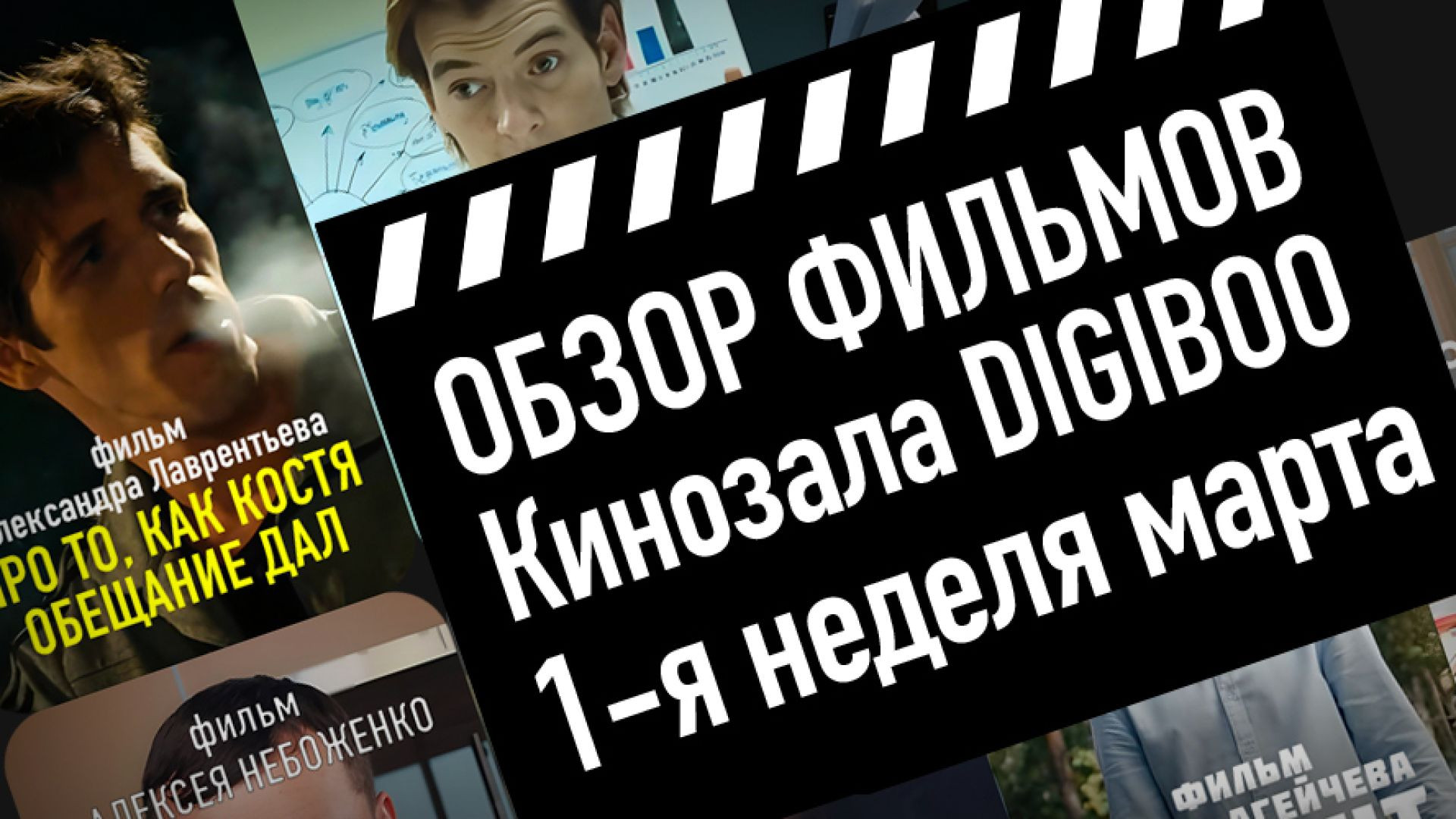 Новинки  Кинозала DIGIBOO: 1-я неделя марта