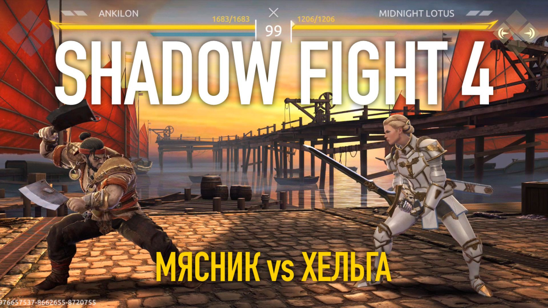 Shadow Fight 4. Арена. Мясник vs Хельга