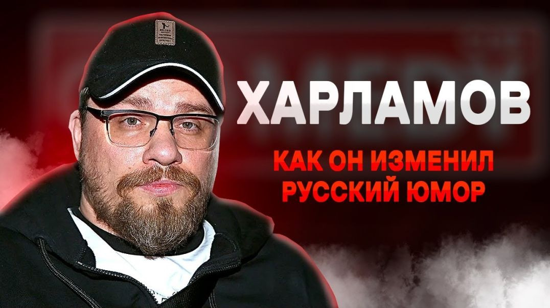 ⁣Травля, уход из Comedy Club и огромные деньги | Настоящий Харламов