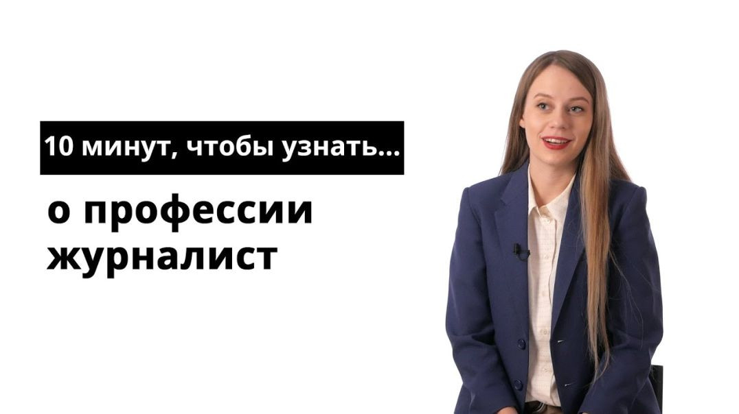 ⁣10 минут, чтобы узнать о профессии журналист