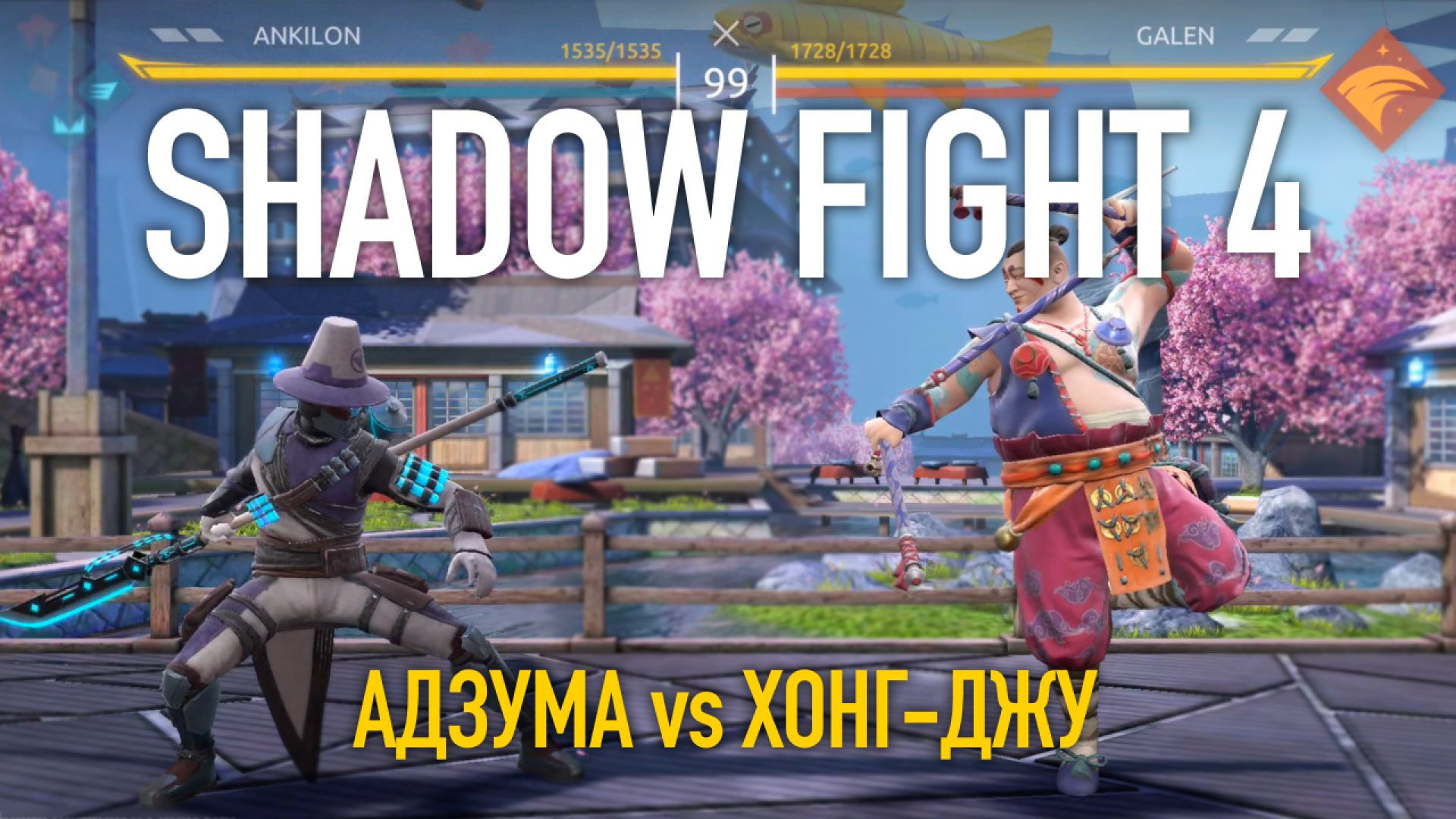 ⁣⁣⁣⁣Shadow Fight 4. Арена. Адзума vs Хонг-Джу