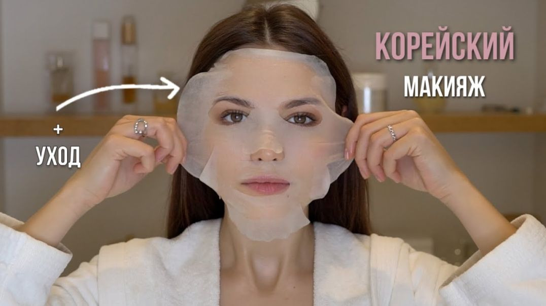 ⁣СЕКРЕТ КОРЕЙСКОГО УХОДА ЗА КОЖЕЙ + МАКИЯЖ