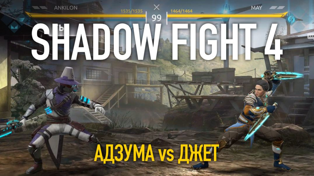 Shadow Fight 4. Арена. Адзума vs Джет