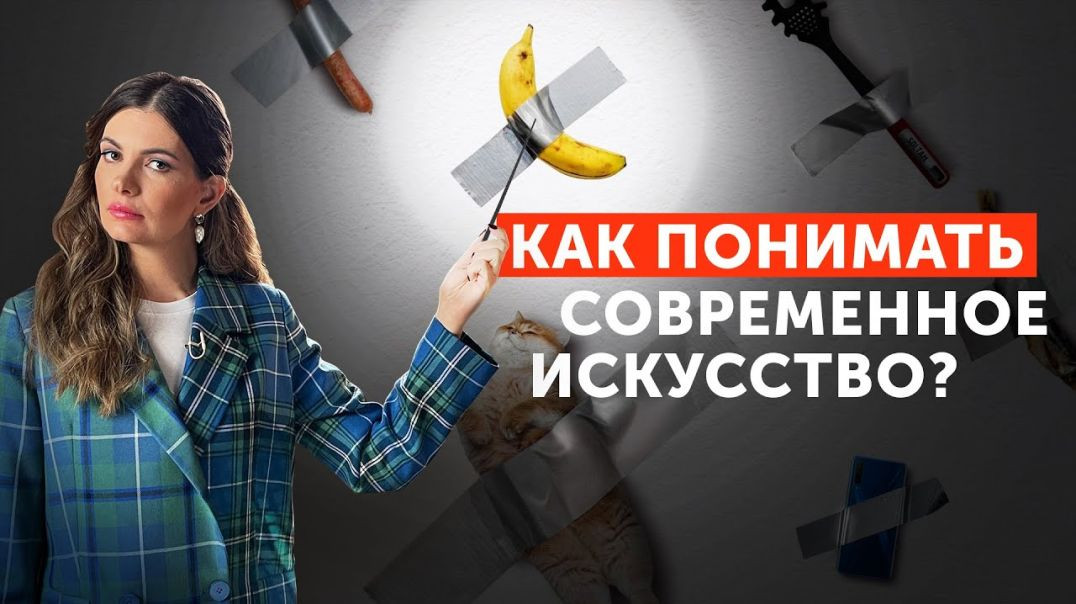 ⁣Современное искусство： абсурд или отражение реальности？ ｜ Каттелан, Ай Вэйвэй, Марк Куинн, Абрамович