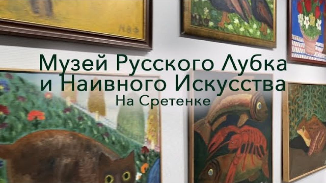 ⁣Московский Музей русского лубка и наивного искусства, что на Сретенке.