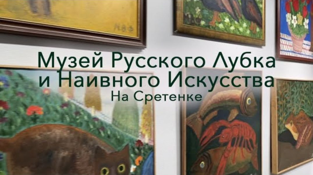 Московский Музей русского лубка и наивного искусства, что на Сретенке.