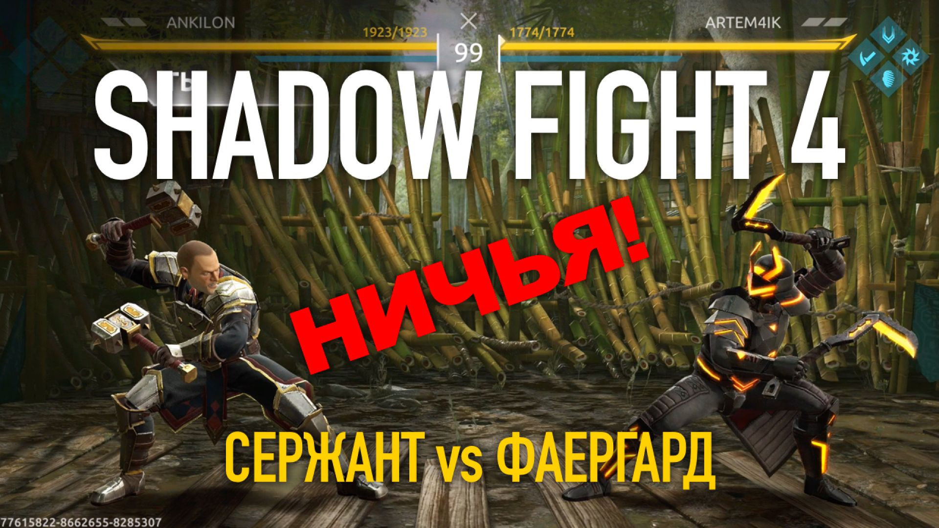 Shadow Fight 4. Арена. Сержант vs Фаергард | НИЧЬЯ!