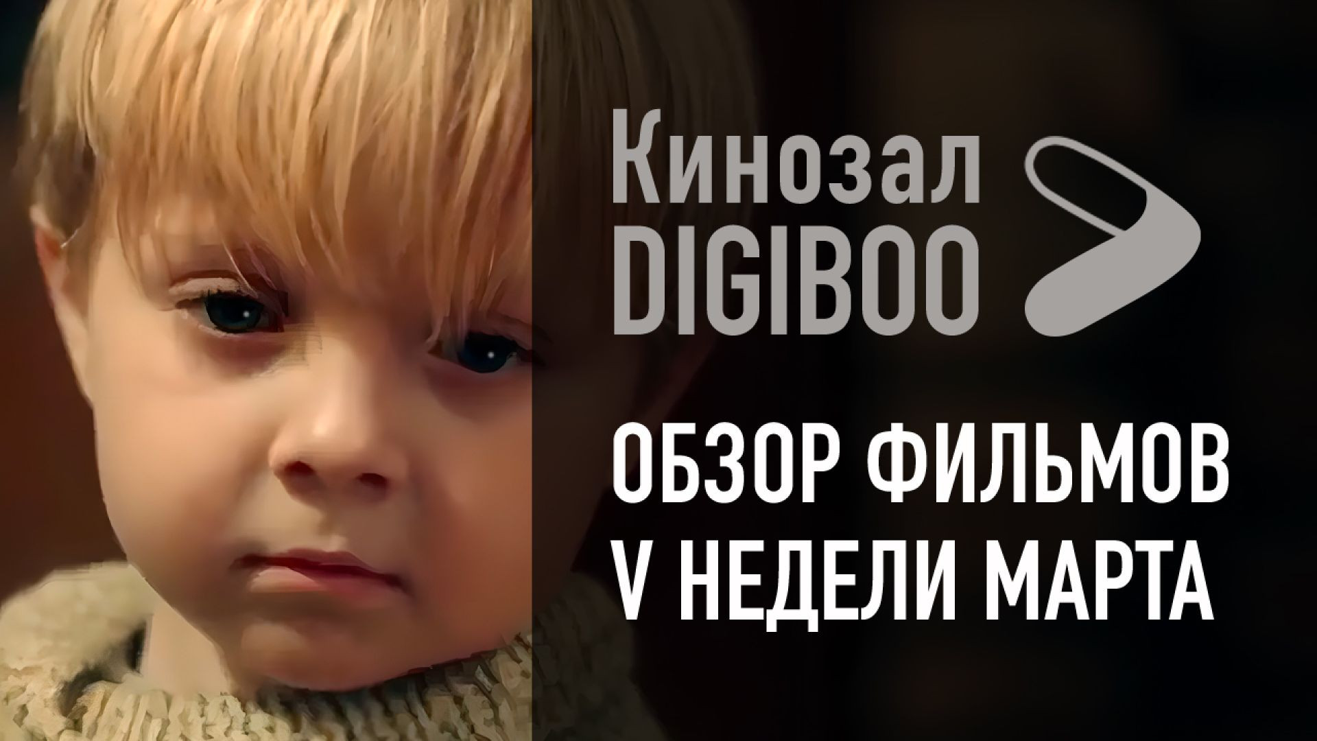 ⁣Обзор фильмов Кинозала DIGIBOO: 5-я неделя марта⁣⁣⁣⁣⁣