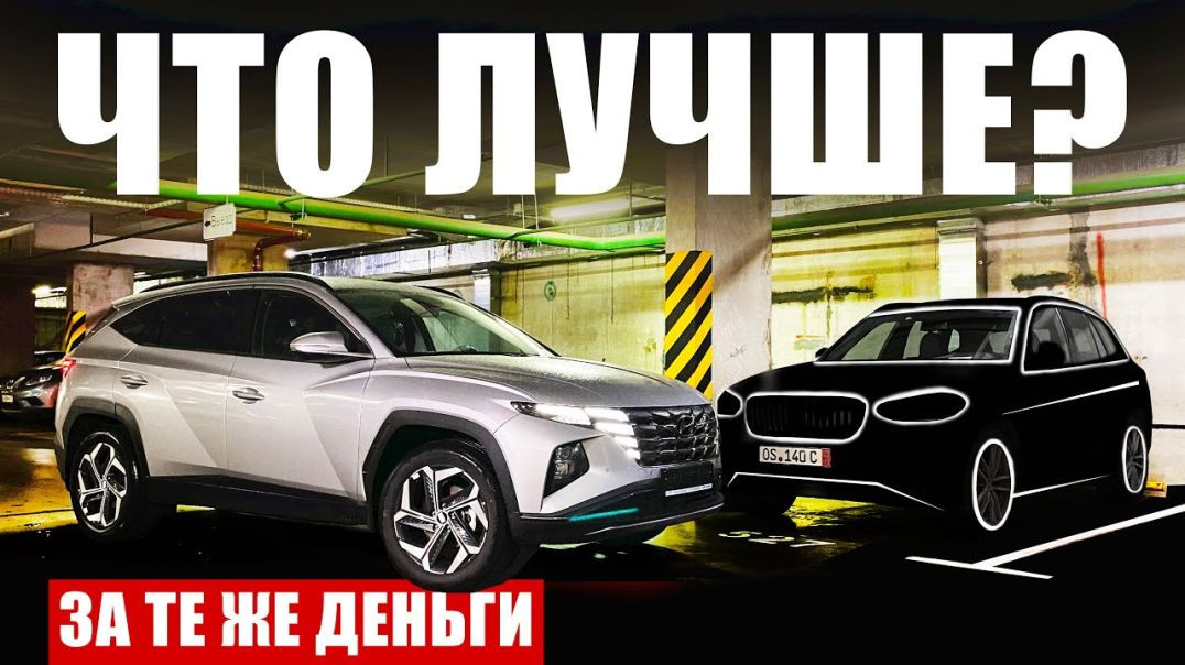 Новый Hyundai Tucson против свежего премиума