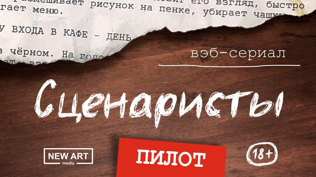 ⁣Пилотная серия web-сериала «Сценаристы»