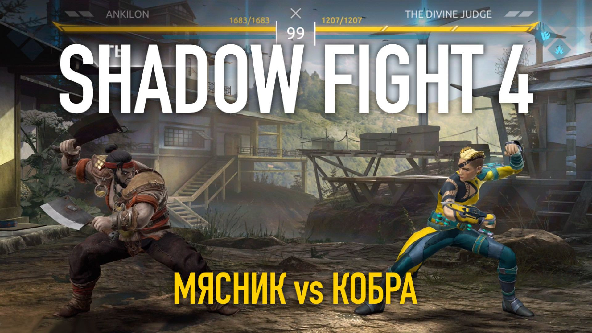 Shadow Fight 4. Арена. Мясник vs Кобра