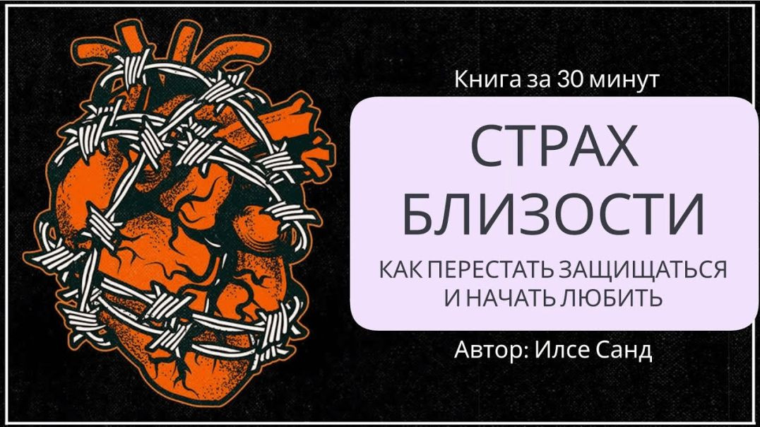 ⁣Страх близости. Как перестать защищаться и начать любить | Илсе Санд