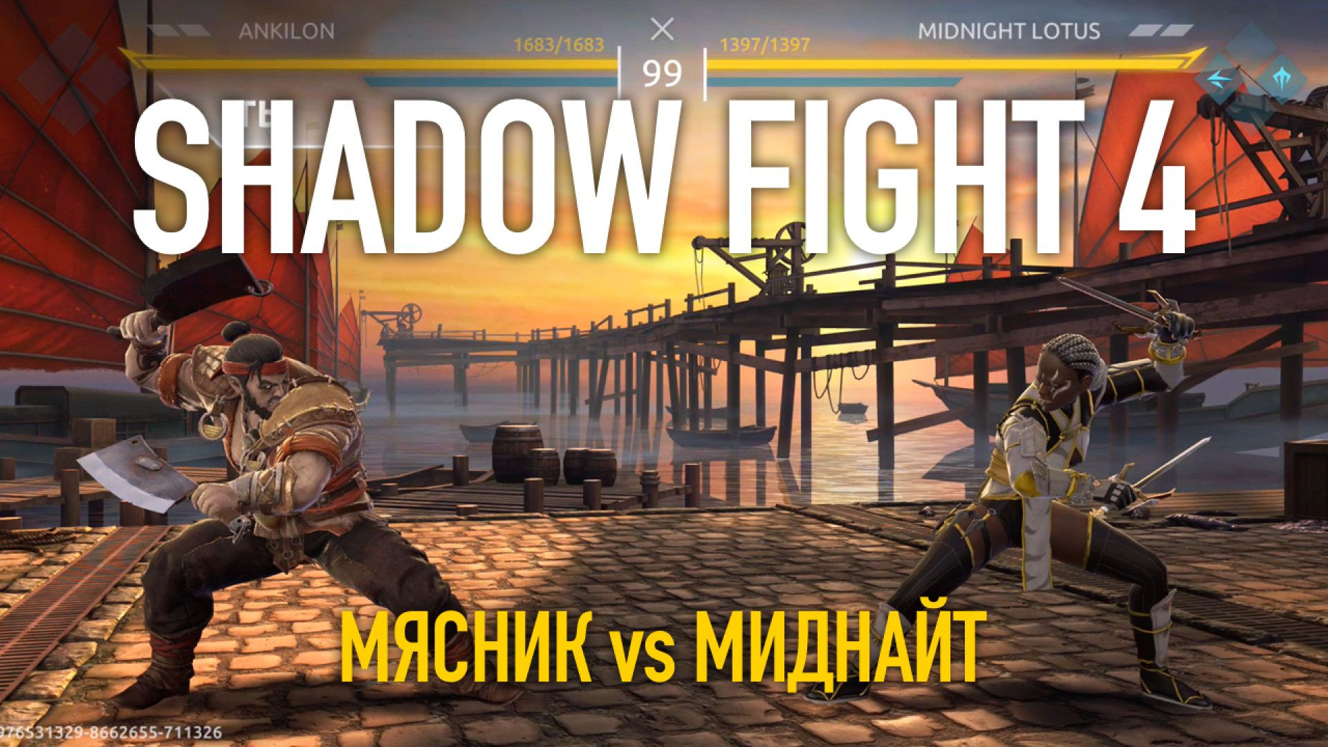 Shadow Fight 4. Арена. Мясник vs Миднайт