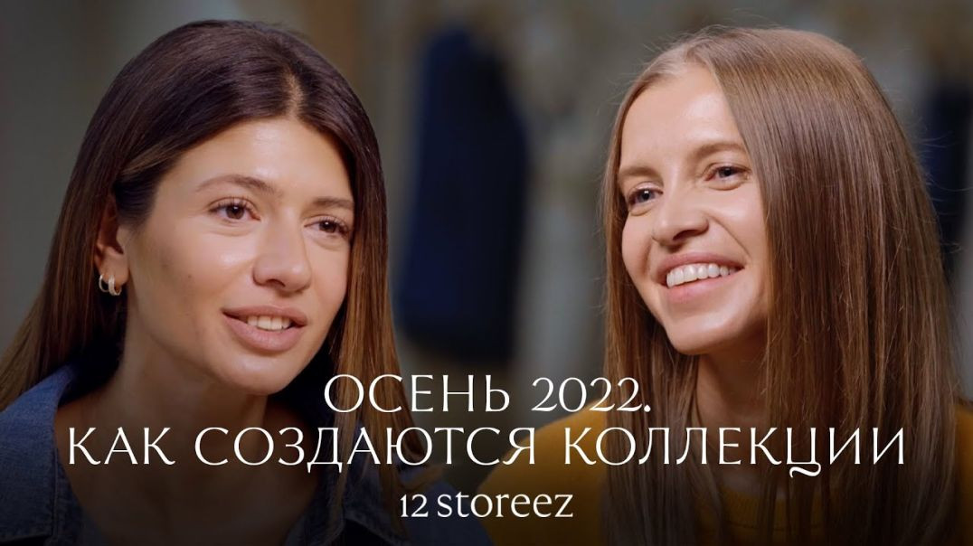 ⁣Как создаются коллекции | 12 STOREEZ/ Осень 2022