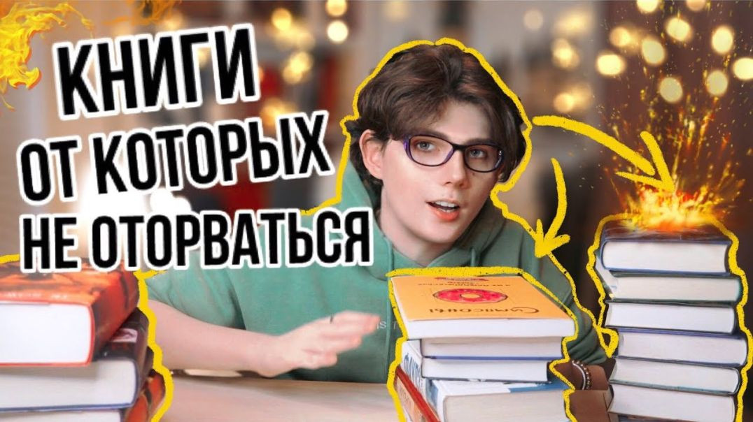 ⁣ЛУЧШИЕ КНИГИ от которых НЕ ОТОРВАТЬСЯ! Что почитать 2 выпуск