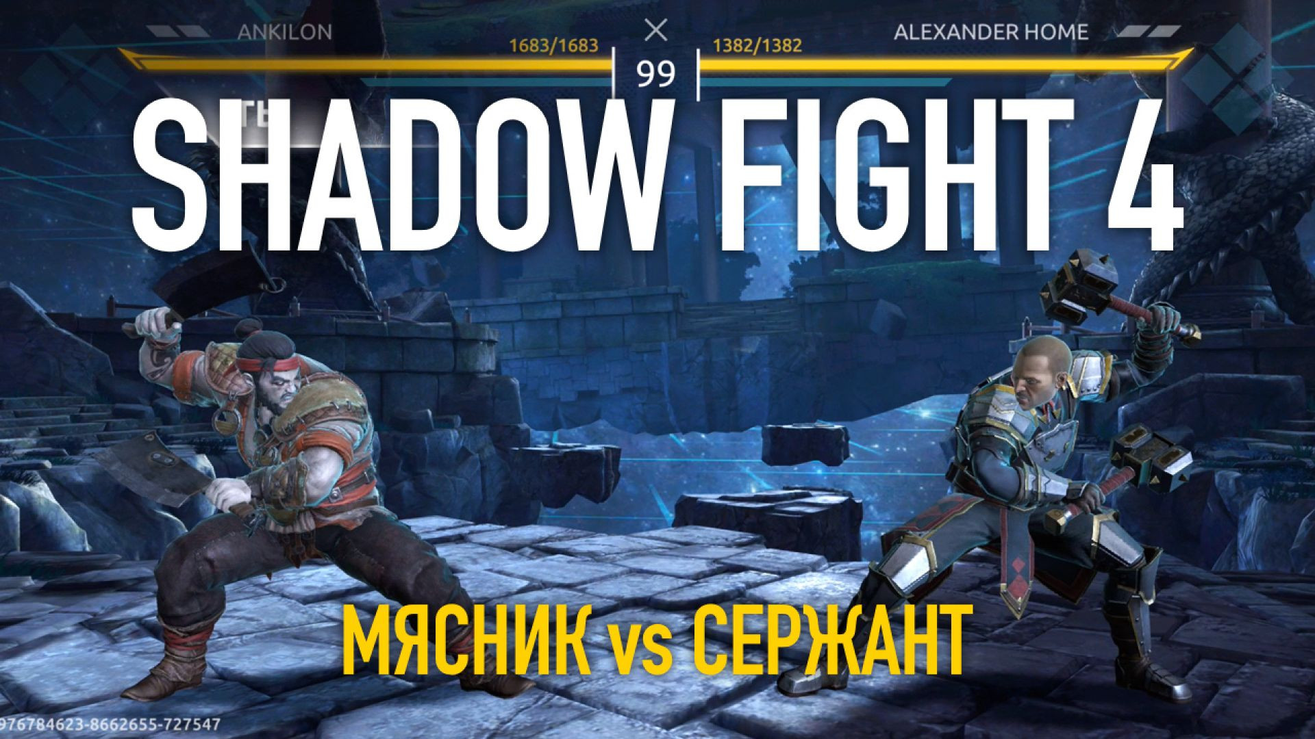 Shadow Fight 4. Арена. Мясник vs Сержант