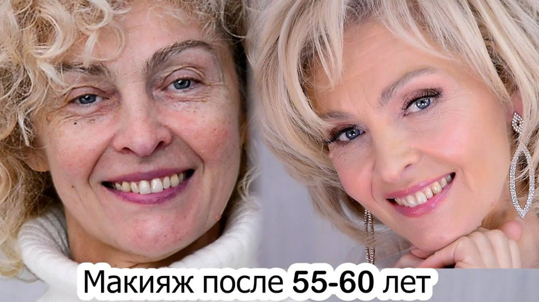 ⁣Макияж после 55-60 лет