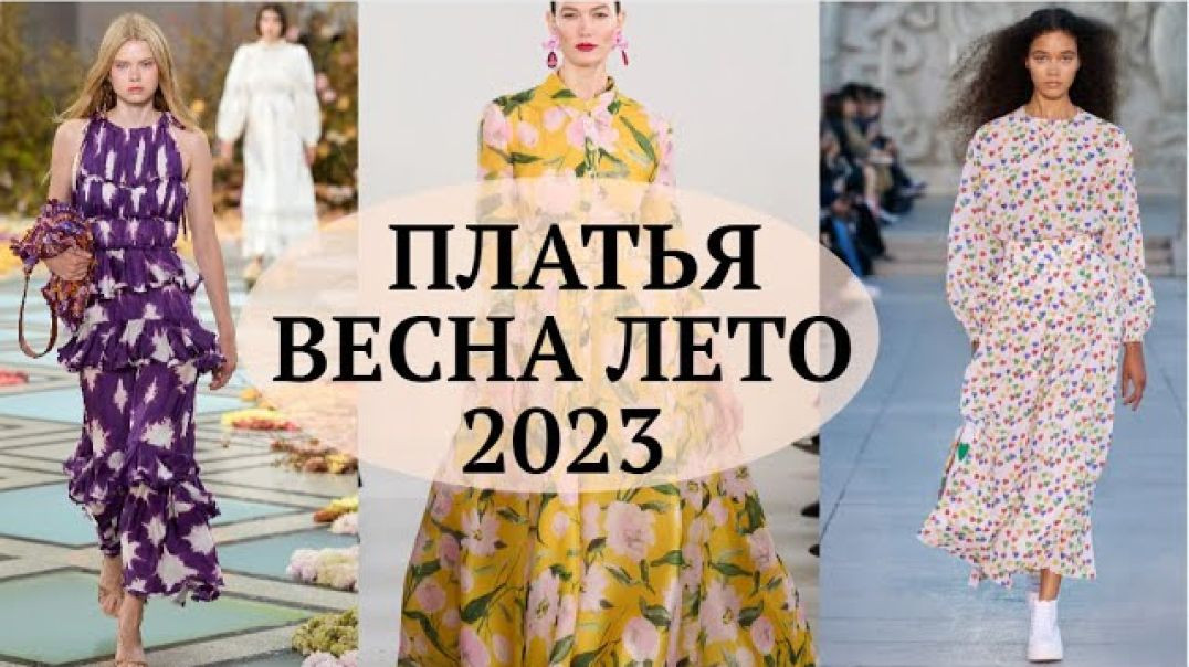 ПЛАТЬЯ НА ВЕСНУ ЛЕТО 2023