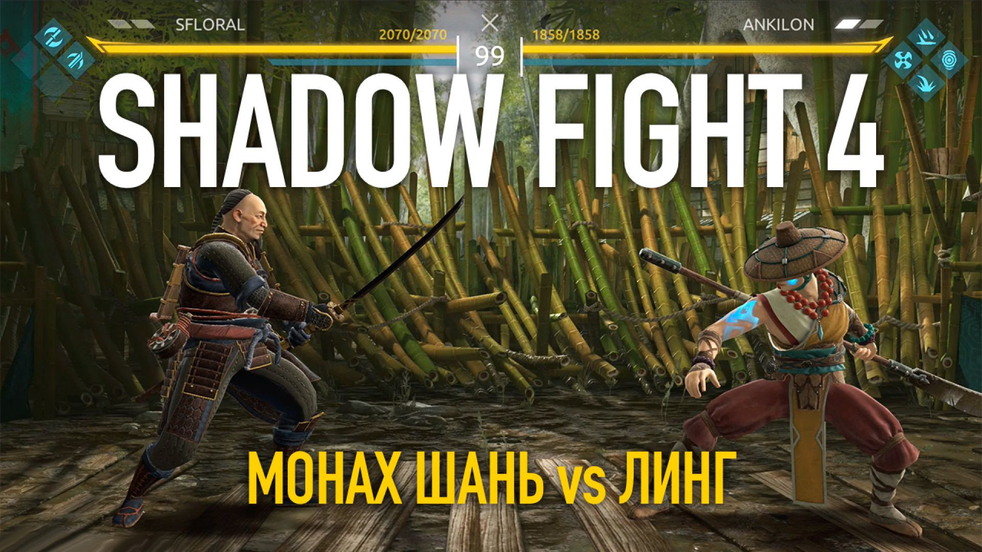 ⁣Shadow Fight 4. Арена. Монах Шань vs Линг