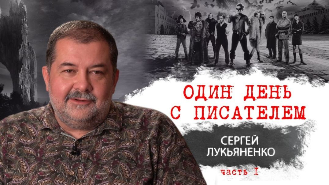 Один день с писателем. Сергей Лукьяненко.